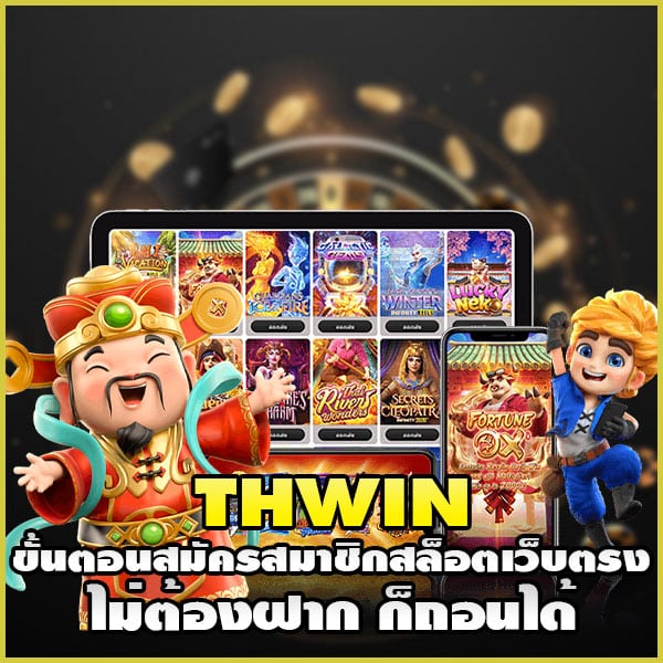 thwin-ขั้นตอนสมัครสมาชิก
