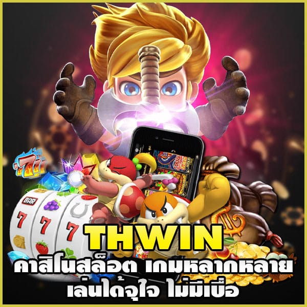 thwin-คาสิโนสล็อต เกมหลากหลาย