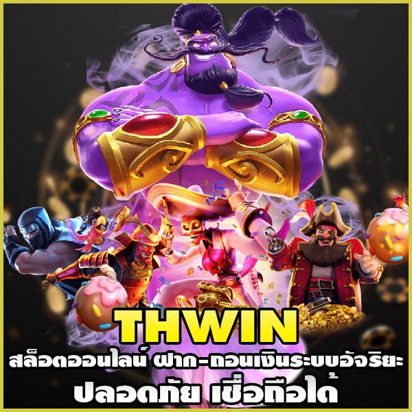 thwin-สล็อตออนไลน์ฝาก-ถอน